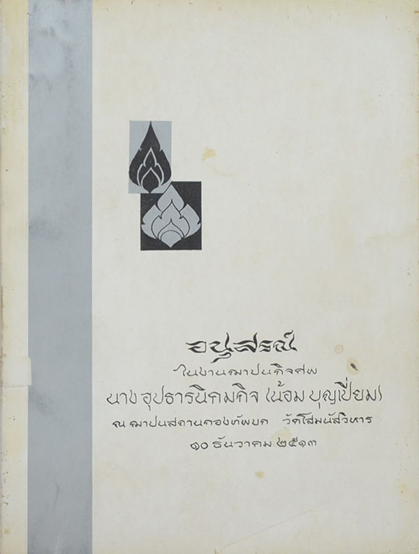 อนุสรณ์ในงานฌาปนกิจศพ นางอุปธารนิคมกิจ (ตำรายาสมุนไพร)