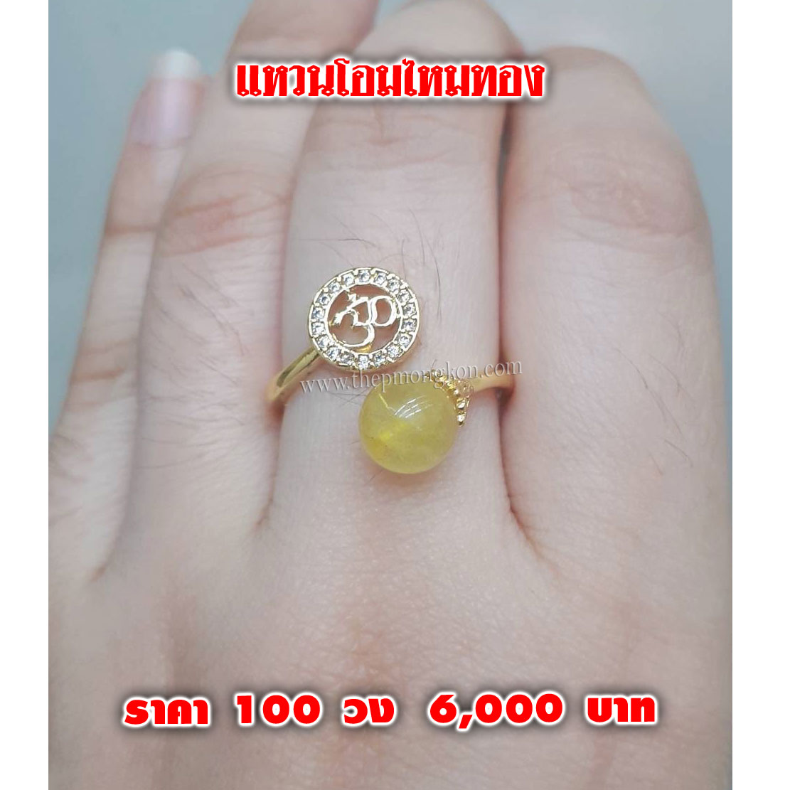 แหวนโอมไหมทอง (งานนำเข้าเกรด A) ราคา 100 วง 6,000 บาท เฉลี่ยวงละ 60 บาท