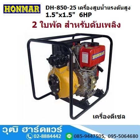 HONMAR DH-850-25 เครื่องสูบน้ำแรงดันสูง 2 ใบพัด 1.5นิ้วx1.5นิ้ว H.40m 165L/m ดีเซล 6HP