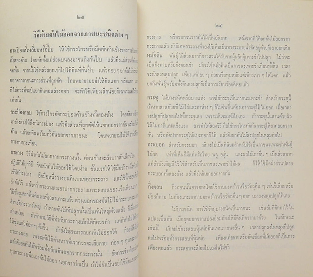 ระเบียบปฏิบัติธรรมในวันธรรมสวนะ และ วิธีปลูกและบำรุงต้นไม้