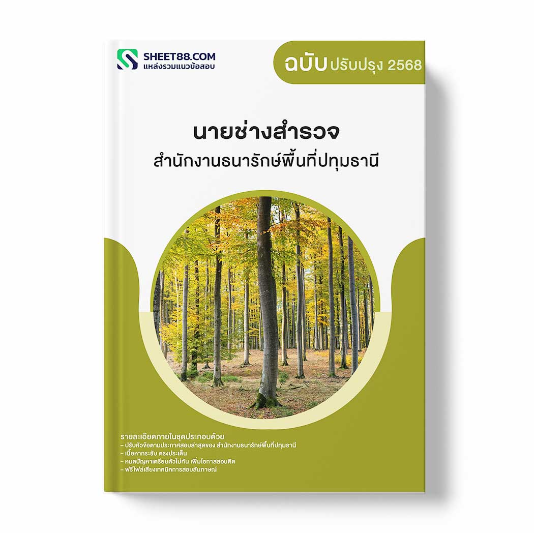 แนวข้อสอบ นายช่างสำรวจ สำนักงานธนารักษ์พื้นที่ปทุมธานี