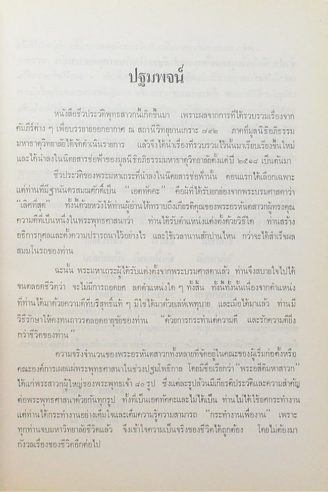 ชีวประวัติพุทธสาวก (เล่ม 7)