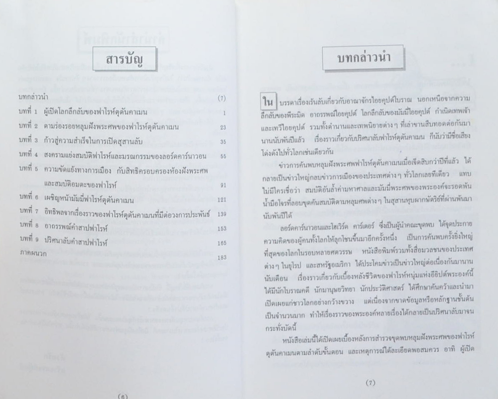 สุสานลับฟาโรห์ตุตันคาเมน