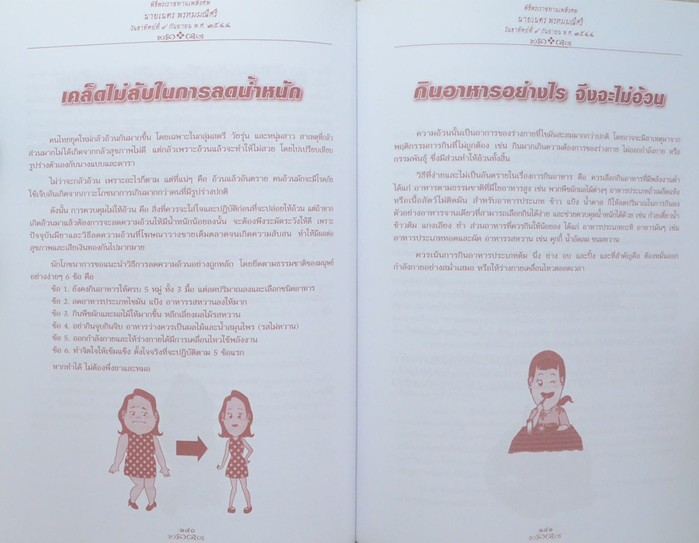 นายเนตร พรหมมณีศรี (โภชนาการดีชีวีมีสุข)