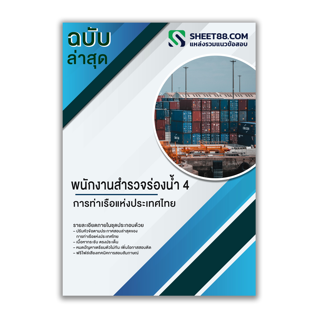 แนวข้อสอบ พนักงานสำรวจร่องน้ำ 4 การท่าเรือแห่งประเทศไทย