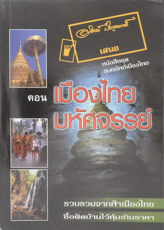 หนังสือชุด ขุมทรัพย์เมืองไทย ตอน เมืองไทยมหัศจรรย์