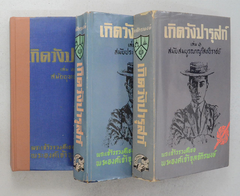 เกิดวังปารุสก์ (เล่ม 1-3)