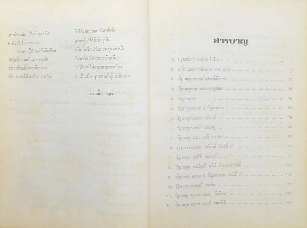 ประวัติศาสตร์การเมืองสยามสมัยประชาธิปไตย