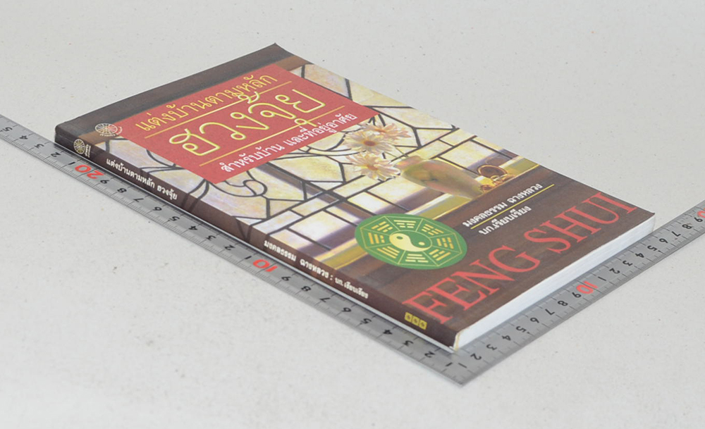 แต่งบ้านตามหลักฮวงจุ้ย สำหรับบ้าน และที่อยู่อาศัย