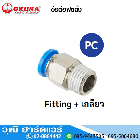 PC ข้อต่อฟิตติ้ง Fitting+เกลียว