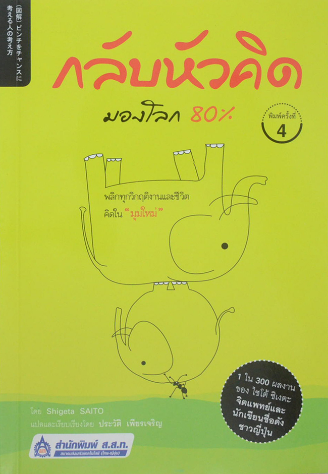 กลับหัวคิด มองโลก 80%