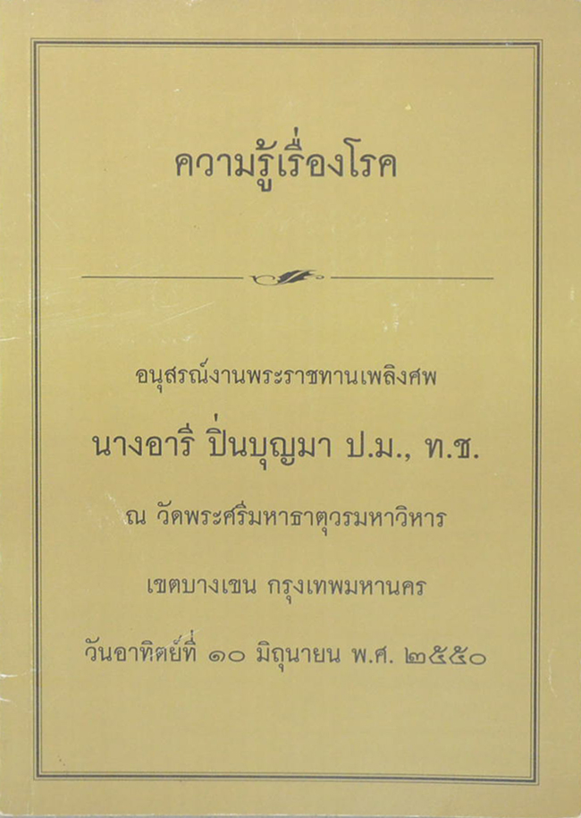 ความรู้เรื่องโรค