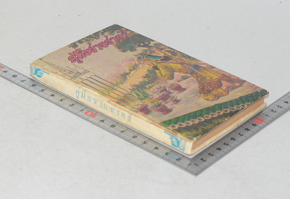 คู่มือชายชาตรี (เล่มเล็ก)