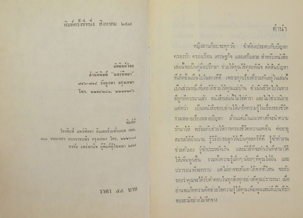 ครองรัก ครองเรือน เสริมสวย