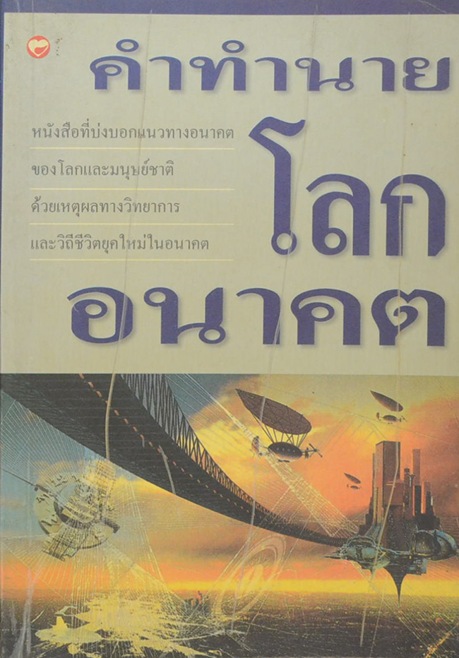 คำทำนายโลกอนาคต