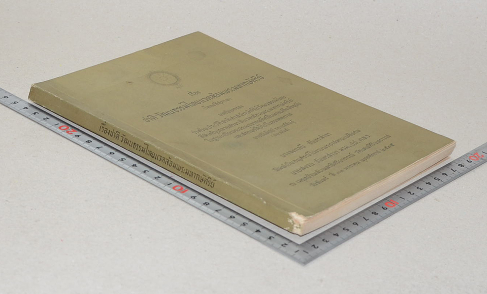 เรื่อง ชาติ วัฒนธรรมไทยแวดล้อมพระมหากษัตริย์ (โคลงสี่สุภาพ)