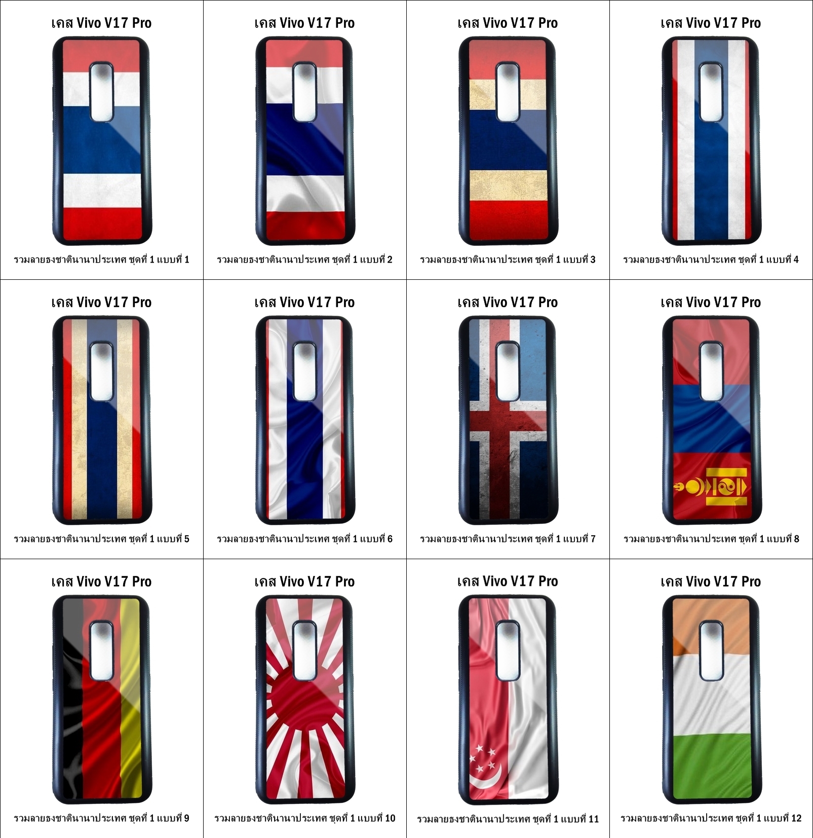 เคส Vivo V17 Pro รวมลายธงชาตินานาประเทศ ชุดที่ 1 (มีลายให้เลือก 158 แบบ)