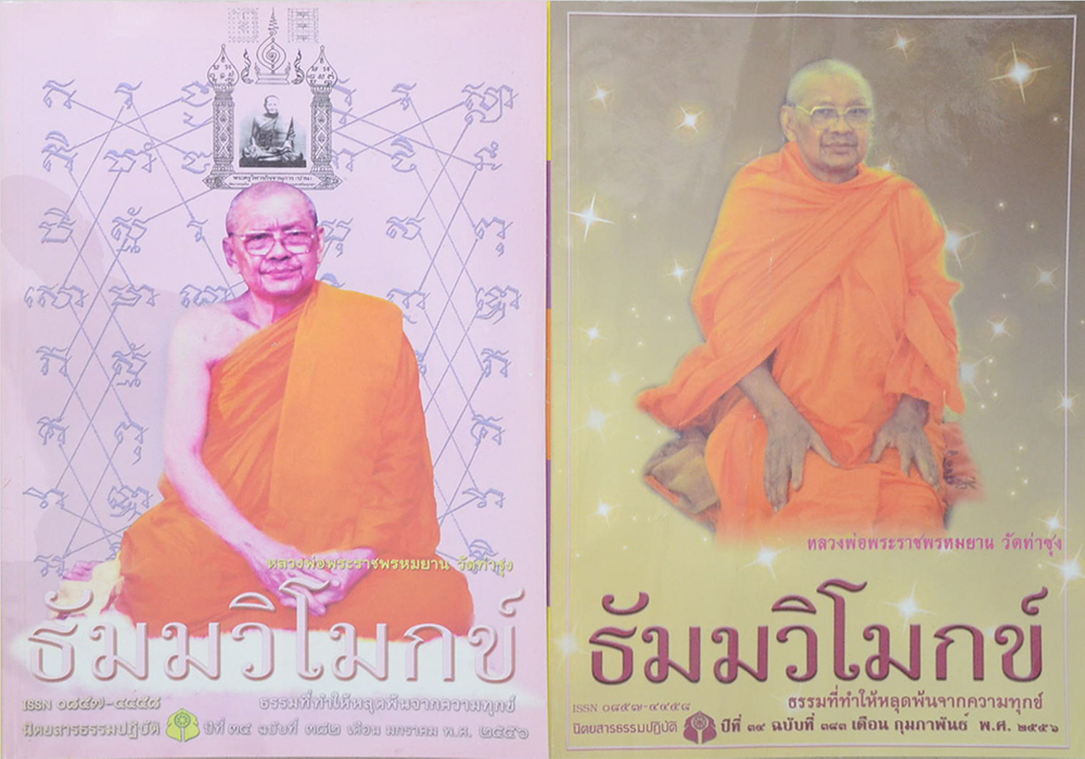 รวมธัมมวิโมกข์ ปีที่ 34 (2 เล่ม)