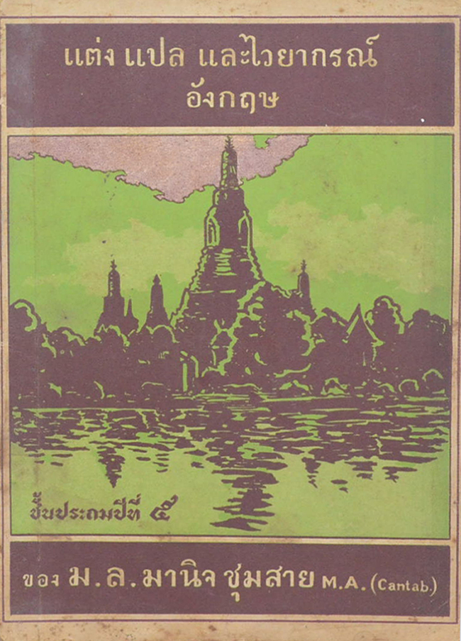 แต่ง แปล และไวยากรณ์ อังกฤษ (เล่ม 1)