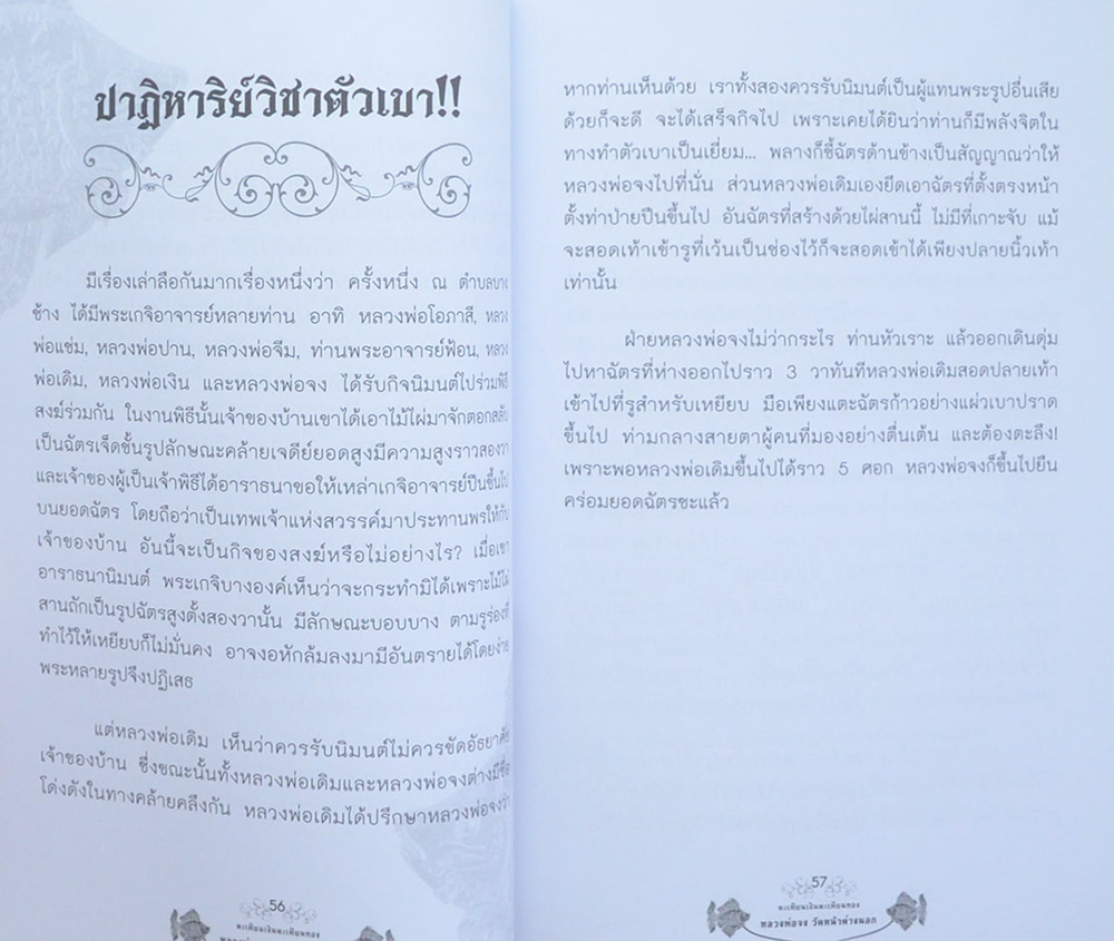 ตะเพียนเงิน ตะเพียนทอง หลวงพ่อจง วัดหน้าต่างนอก