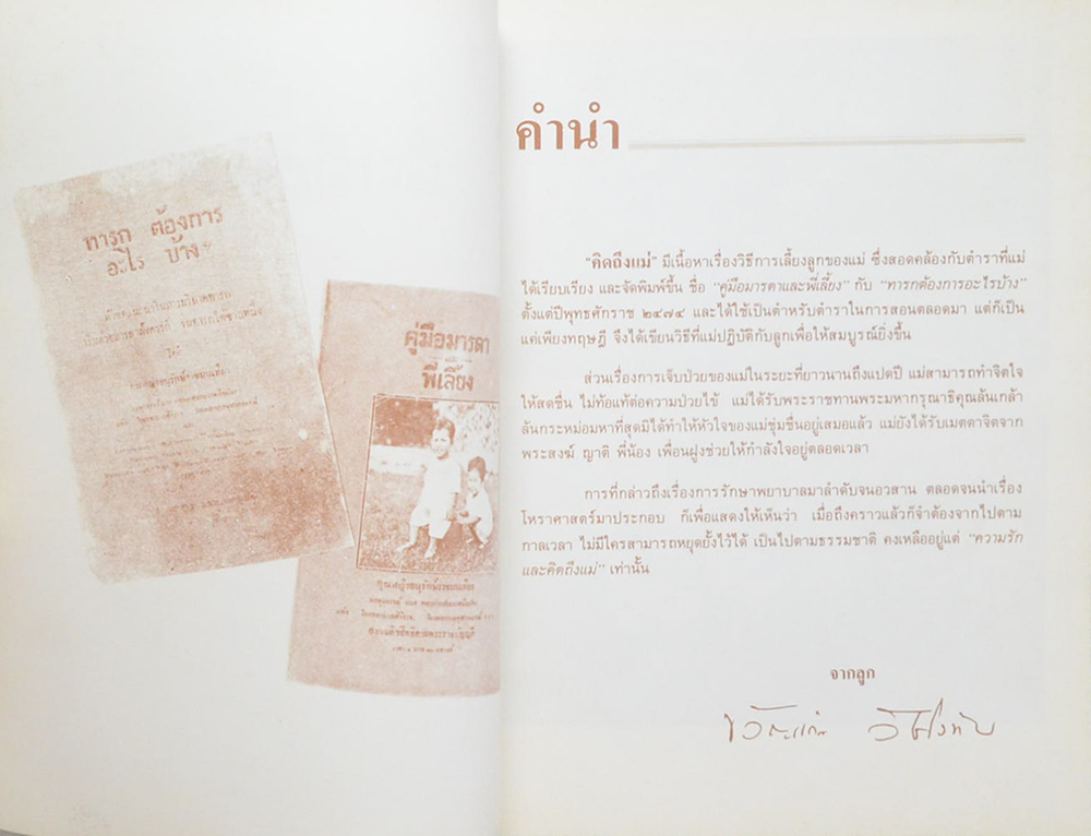 คิดถึงแม่ (เจ็ดสิบสองพรรษาของคุณหญิงอนุรักษ์)