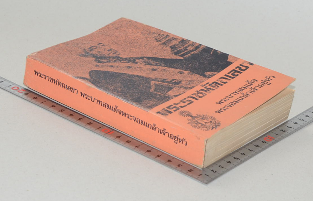 พระราชหัตถเลขา พระบาทสมเด็จพระจอมเกล้าเจ้าอยู่หัว