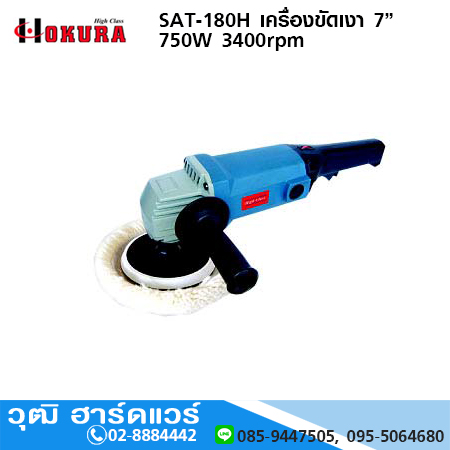 HIGH CLASS SAT-180H เครื่องขัดเงา 7” 750W 3400rpm