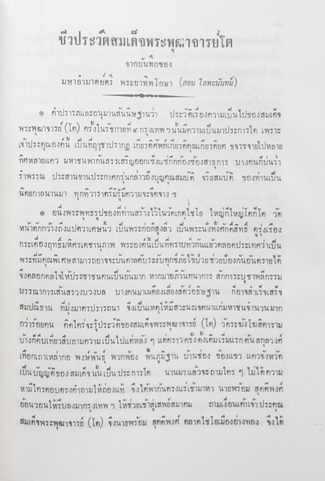 นางศุลีพร วิริยเวชกุล (ชีวประวัติสมเด็จพระพุฒาจารย์โต) (ขายตามสภาพ)