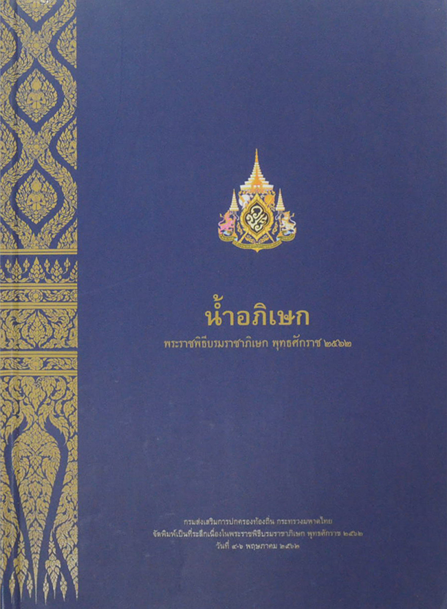 น้ำอภิเษก พระราชพิธีบรมราชาภิเษก พุทธศักราช 2562