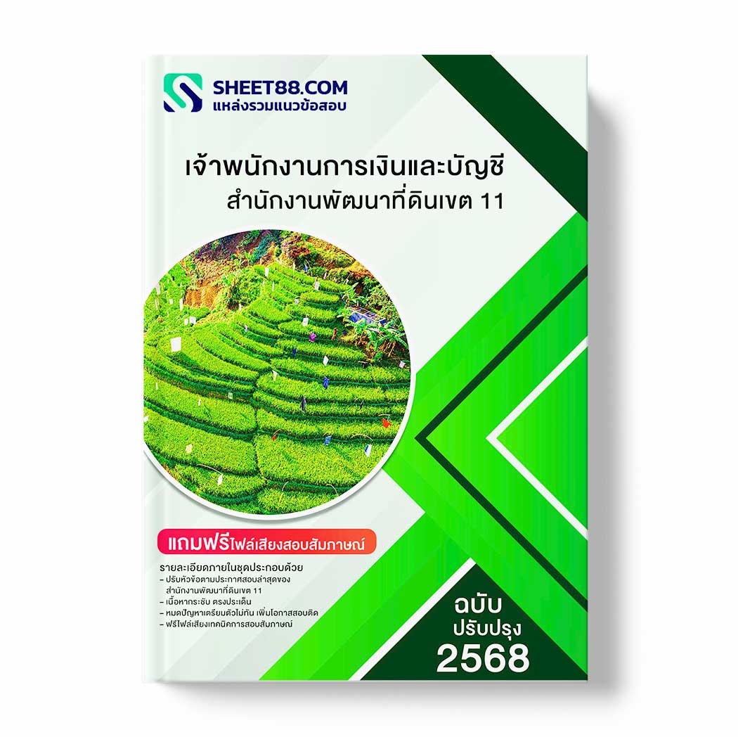 แนวข้อสอบ เจ้าพนักงานการเงินและบัญชี สำนักงานพัฒนาที่ดินเขต 11