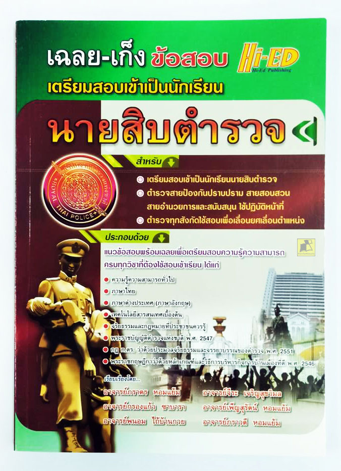 คู่มือเตรียมสอบเข้าเป็นนักเรียนนายสิบตำรวจ