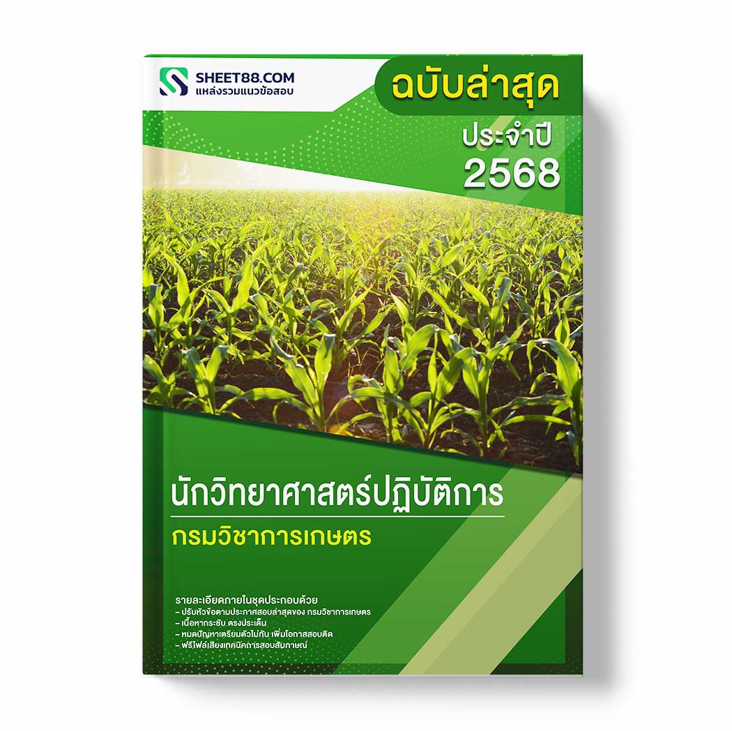 แนวข้อสอบ นักวิทยาศาสตร์ปฏิบัติการ กรมวิชาการเกษตร