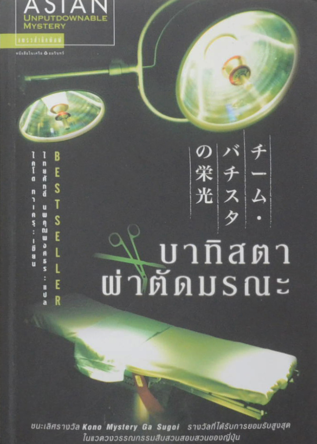 บาทิสตา ผ่าตัดมรณะ