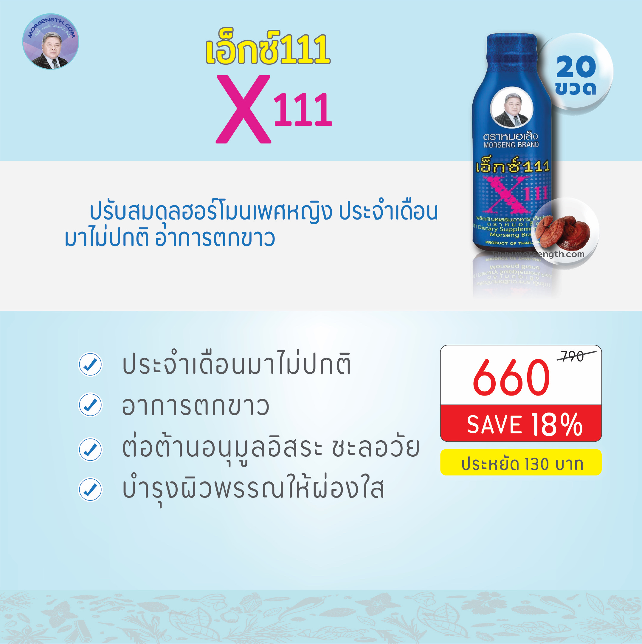 เอ็กซ์ 111 ( 100ml 20 ขวด ) ประจำเดือนมาไม่ปกติ อาการตกขาว ขับกลิ่นตัว