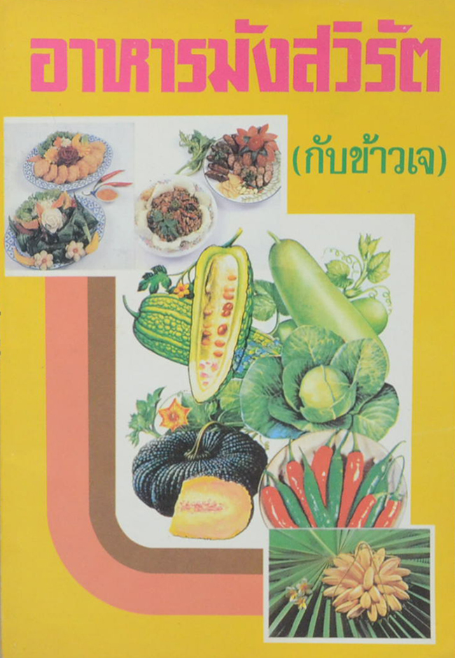 อาหารมังสวิรัต (กับข้าววเจ)