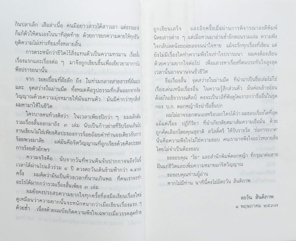 จุดสว่างในม่านมืด