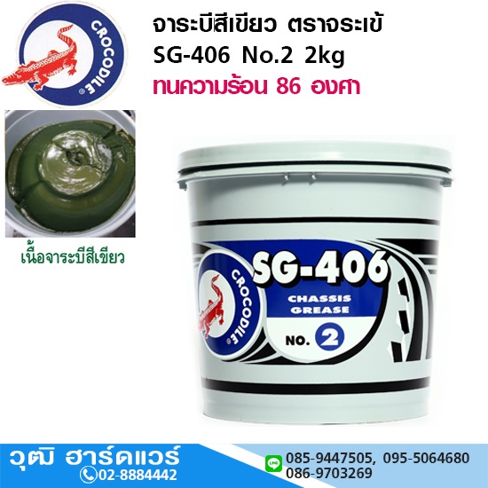 จาระบีสีเขียว ตราจระเข้ SG-406 No.2 2kg
