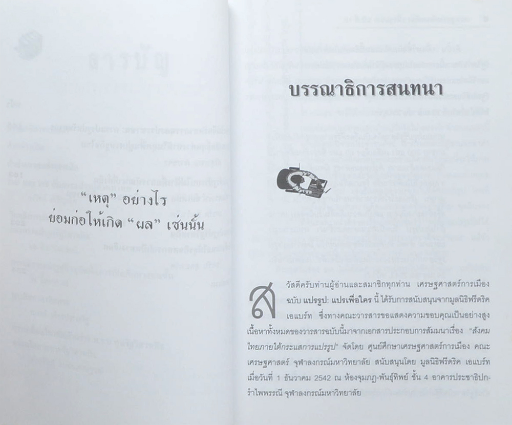 เศรษฐศาสตร์การเมือง (เพื่อชุมชน) 13 แปรรูป แปรเพื่อใคร