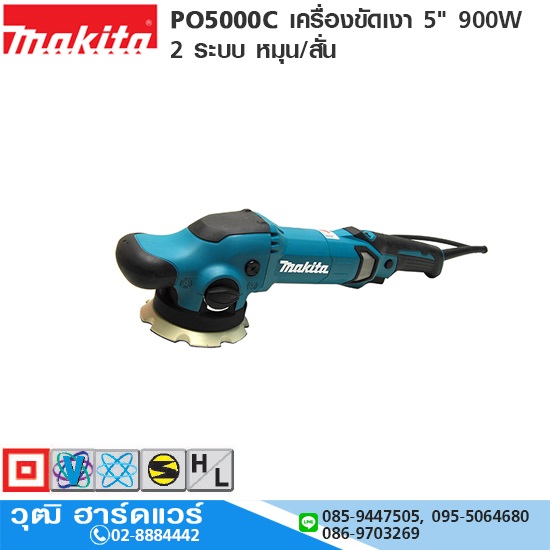 MAKITA PO5000C เครื่องขัดเงา 5" 900W 2 ระบบ หมุน/สั่น