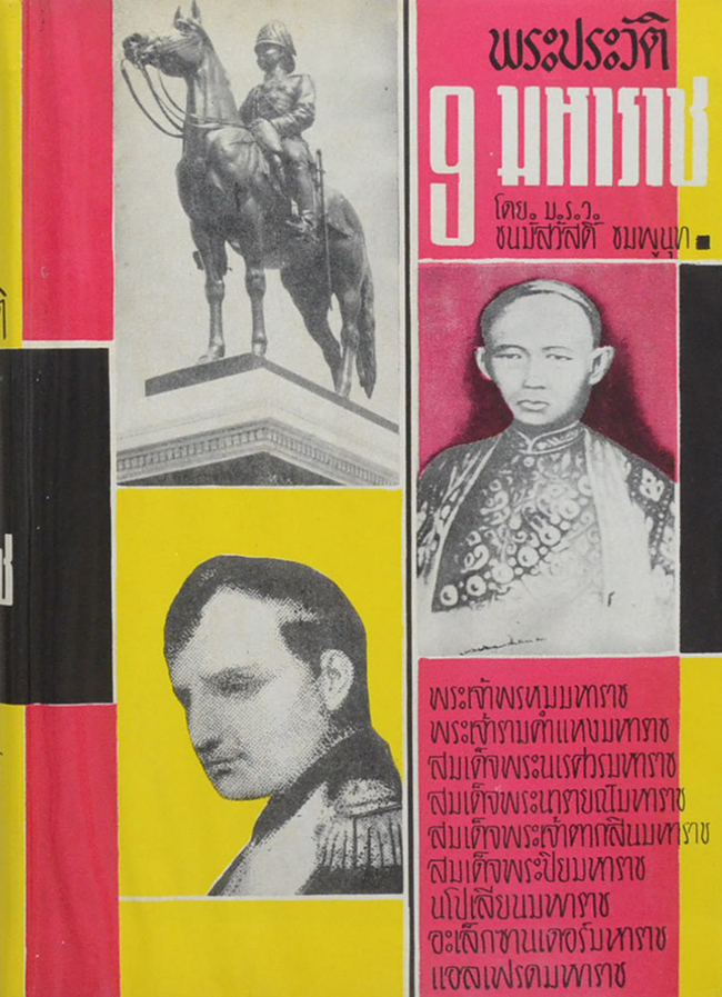 พระประวัติ 9 มหาราช