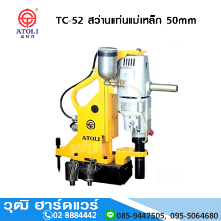 ATOLI TC-52 สว่านแท่นแม่เหล็ก 50mm (Jet Broach)