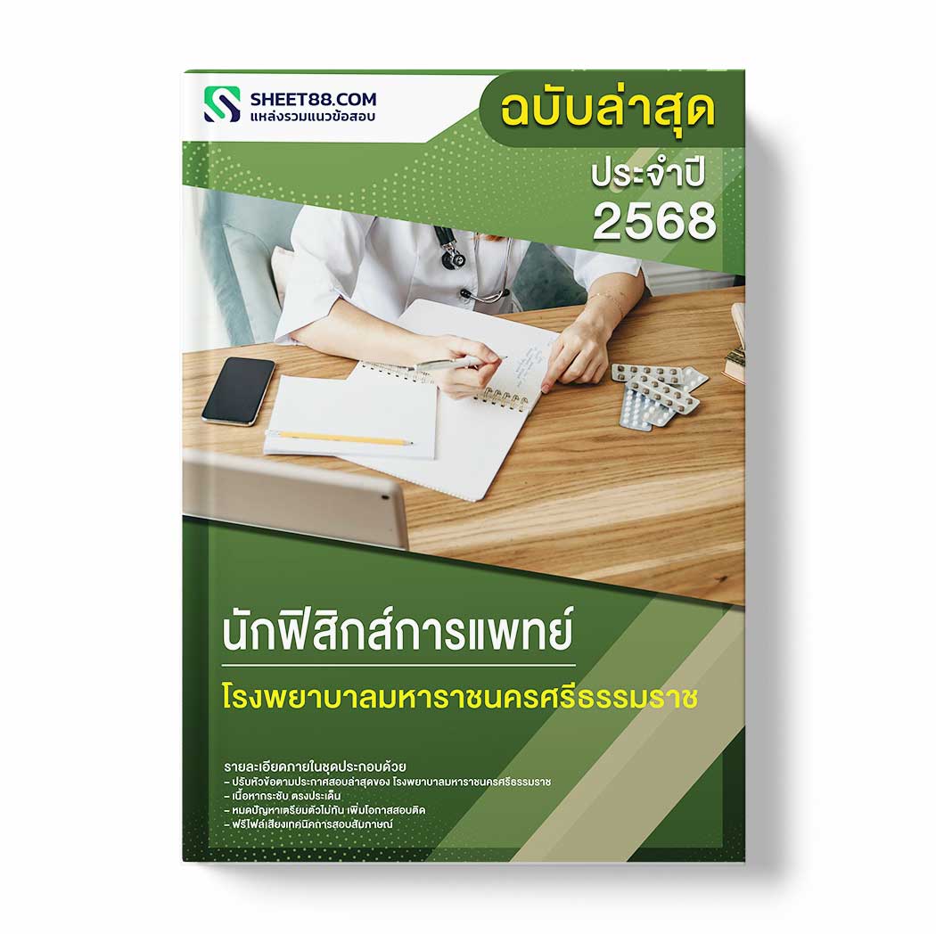 แนวข้อสอบ นักฟิสิกส์การแพทย์ โรงพยาบาลมหาราชนครศรีธรรมราช