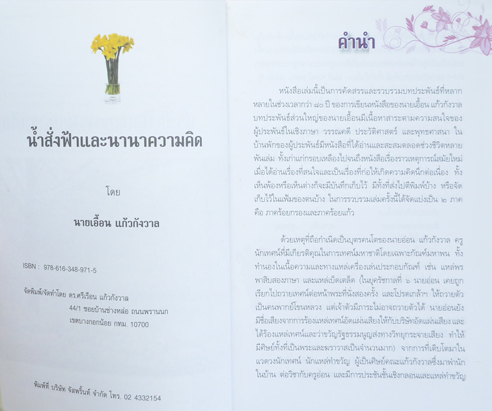 น้ำสั่งฟ้าและนานาความคิด