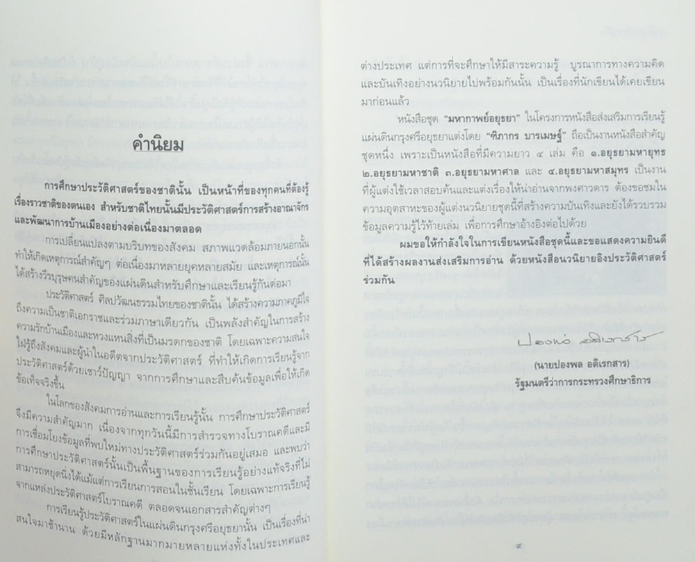 อยุธยามหายุทธ