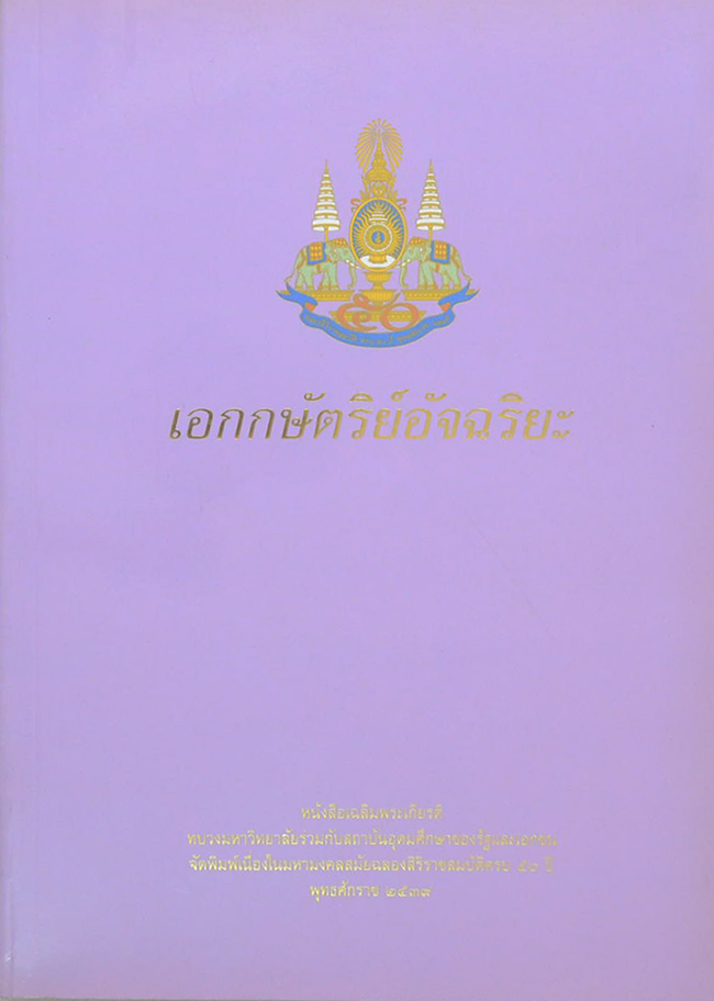 เอกกษัตริย์อัจฉริยะ