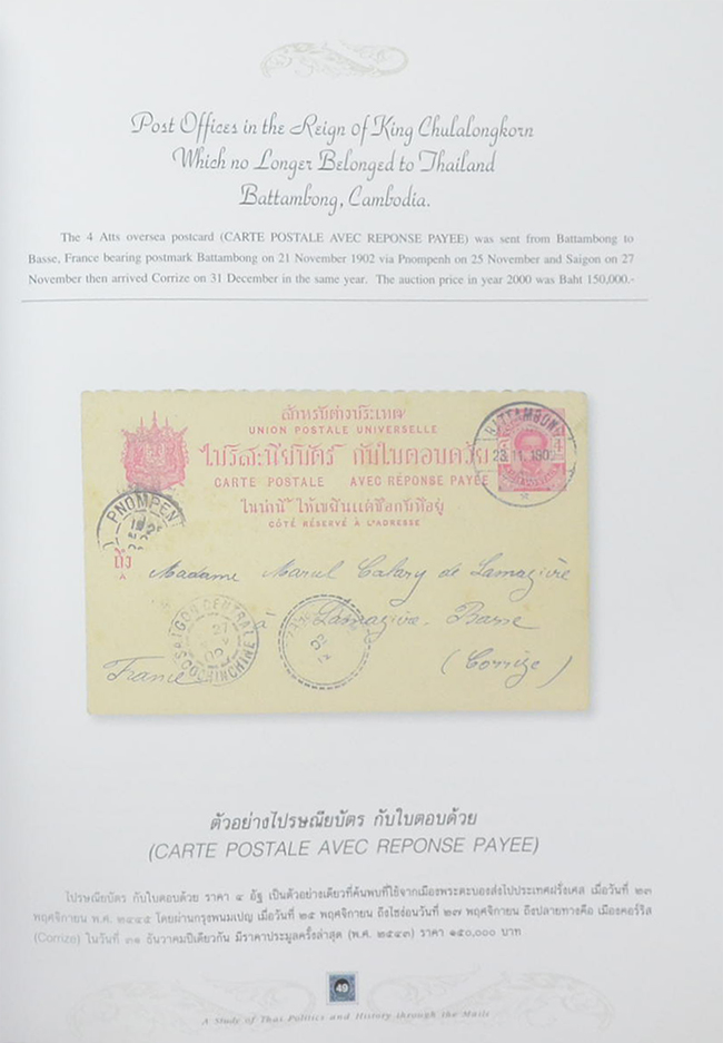 หลักฐานประวัติศาสตร์การเมืองการปกครองไทยจากการศึกษาการไปรษณี (ภาษาไทย-อังกฤษ / พร้อมกล่อง)