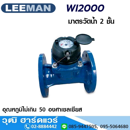 LEEMAN WI2000 มาตรวัดน้ำ 2 ชั้น หน้าจาน 2"-4"