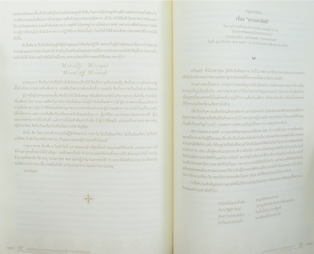 พระราชสิทธิมงคล (บันทึกพระธรรมเทศนาและปาฐกถาธรรม)