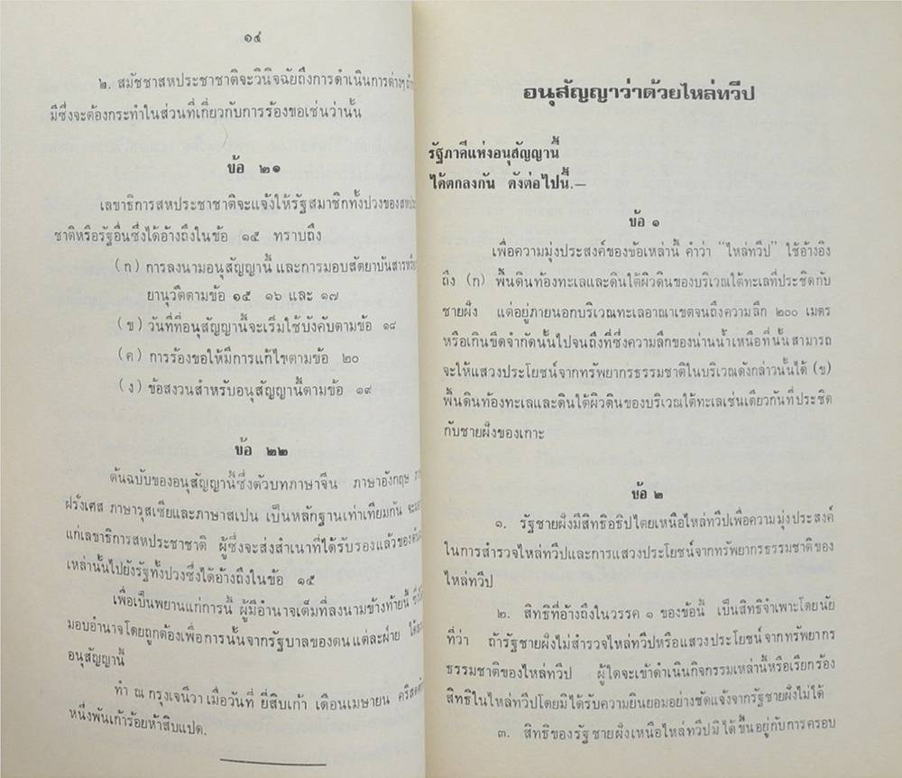 อำมาตย์โท หลวงสำรวจรวมผล (อนุสัญญาว่าด้วยการประมงและการอนุรักษ์ทรัพยากรมีชีวิตในทะเลหลวง และอนุสัญญา ว่าด้วยไหล่ทวี)