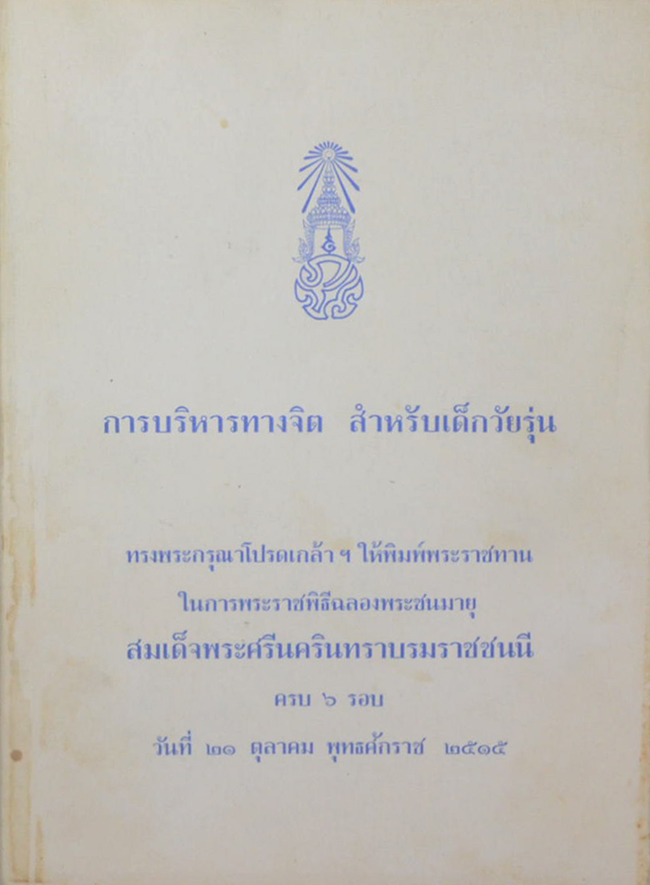 การบริหารทางจิต สำหรับเด็กวัยรุ่น